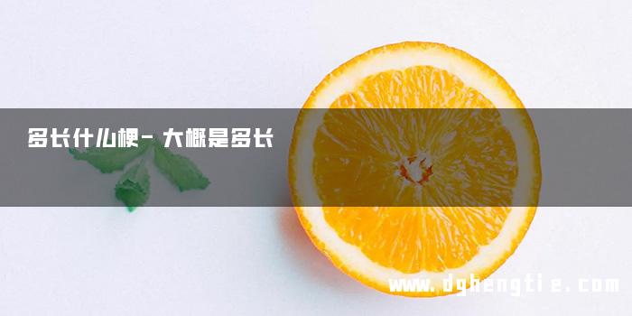 多长什么梗-大概是多长