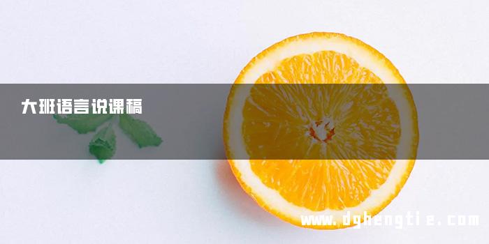 大班语言说课稿