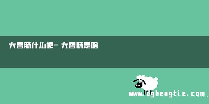 大香肠什么梗-大香肠是啥