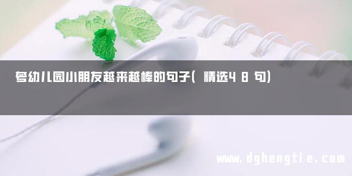 夸幼儿园小朋友越来越棒的句子（精选48句）