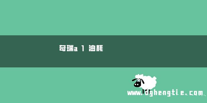 奇瑞a1油耗