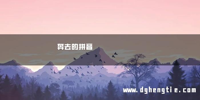 奔去的拼音