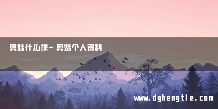 奥妹什么梗-奥妹个人资料