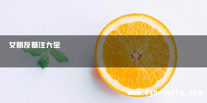 女朋友备注大全
