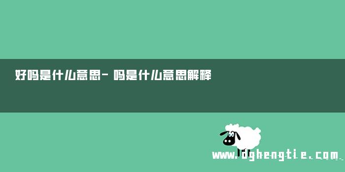 好吗是什么意思-吗是什么意思解释