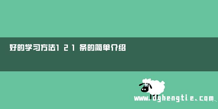 好的学习方法121条的简单介绍
