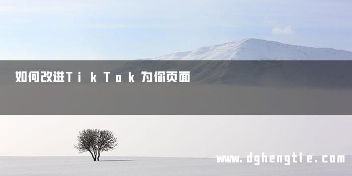 如何改进TikTok为你页面