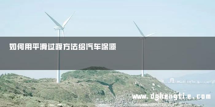 如何用平滑过渡方法给汽车涂漆