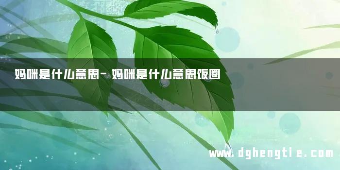 妈咪是什么意思-妈咪是什么意思饭圈