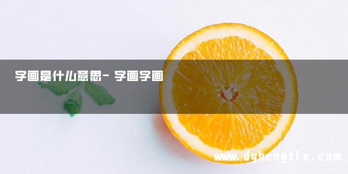 字画是什么意思-字画字画