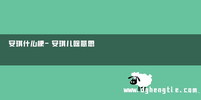 安琪什么梗-安琪儿啥意思