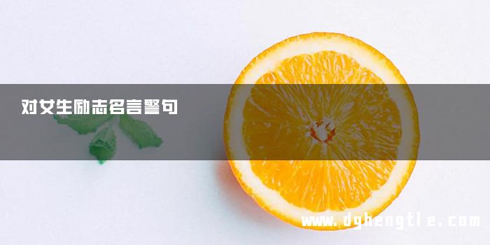 对女生励志名言警句