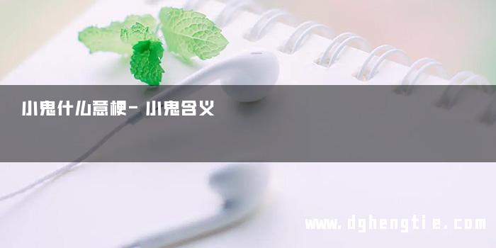 小鬼什么意梗-小鬼含义