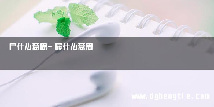 尸什么意思-履什么意思