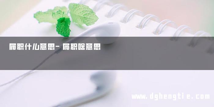 履职什么意思-履职啥意思