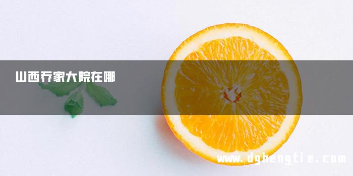 山西乔家大院在哪