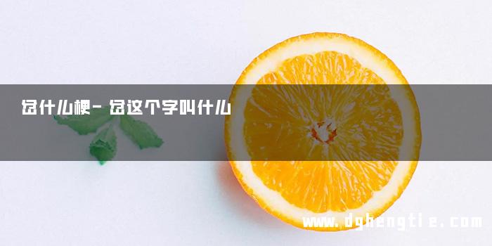 岔什么梗-岔这个字叫什么
