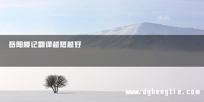岳阳楼记翻译越短越好