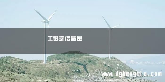 工银瑞信基金