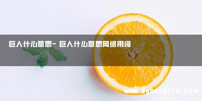 巨人什么意思-巨人什么意思网络用词