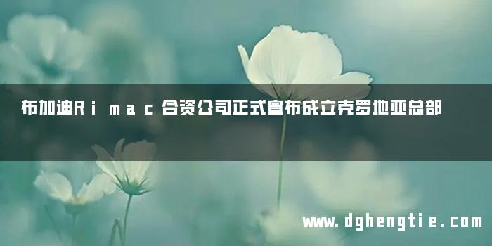布加迪Rimac合资公司正式宣布成立克罗地亚总部