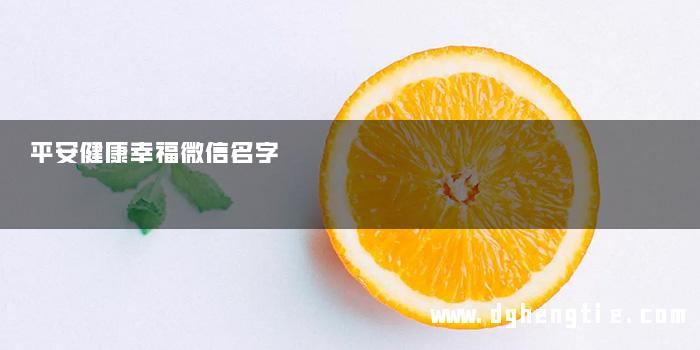 平安健康幸福微信名字