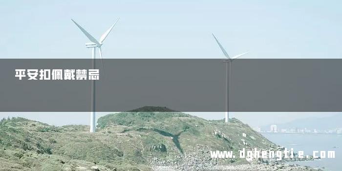 平安扣佩戴禁忌