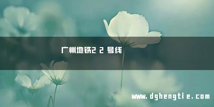 广州地铁22号线