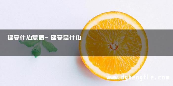 建安什么意思-建安是什么