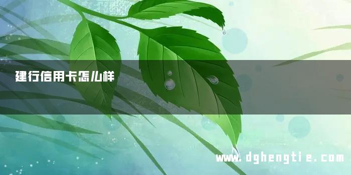 建行信用卡怎么样