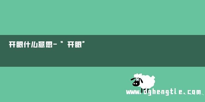 开眼什么意思-“开眼”
