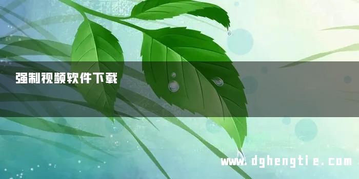 强制视频软件下载