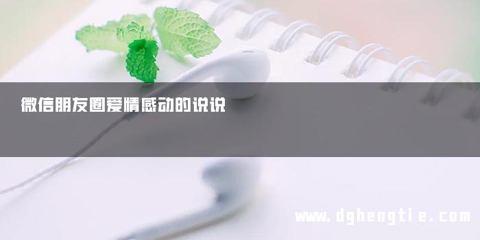 微信朋友圈爱情感动的说说