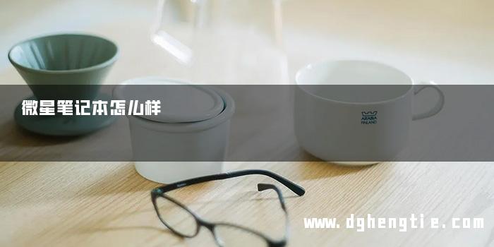 微星笔记本怎么样