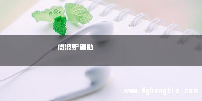 微波炉蛋挞