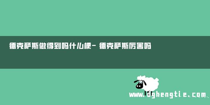 德克萨斯做得到吗什么梗-德克萨斯厉害吗
