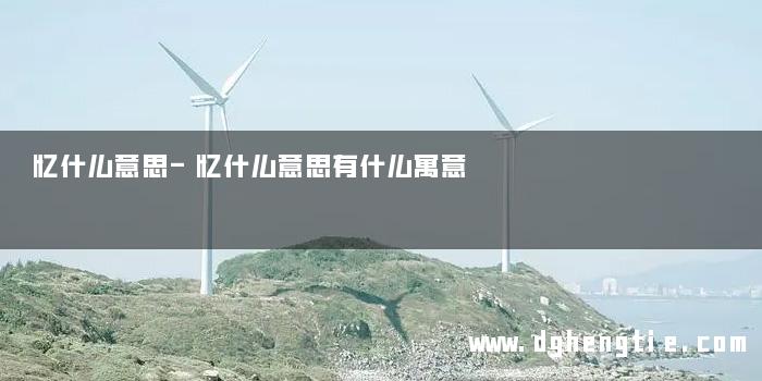 忆什么意思-忆什么意思有什么寓意