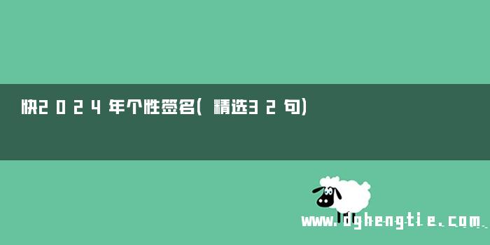 快2024年个性签名（精选32句）
