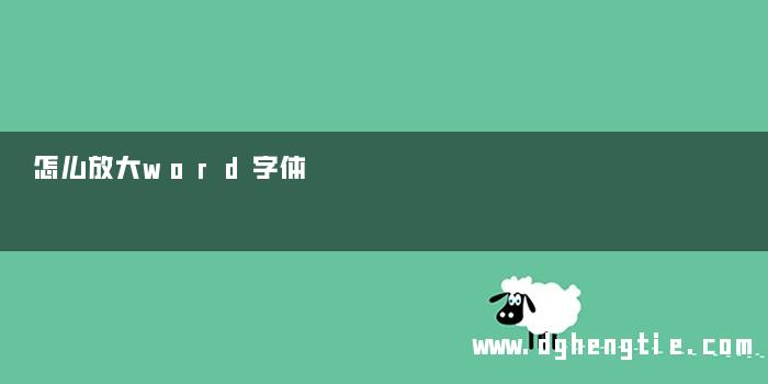 怎么放大word字体
