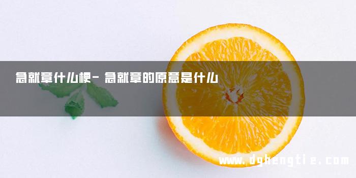 急就章什么梗-急就章的原意是什么