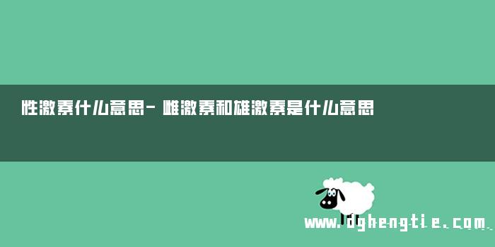 性激素什么意思-雌激素和雄激素是什么意思