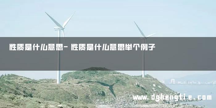 性质是什么意思-性质是什么意思举个例子