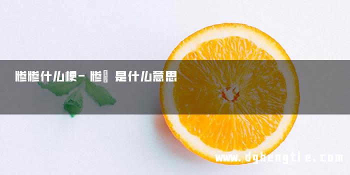 惨惨什么梗-惨慽是什么意思