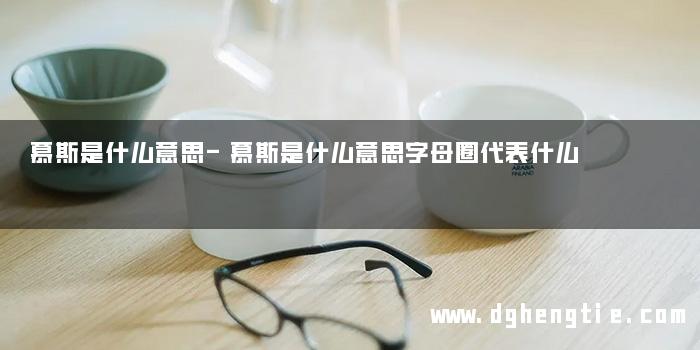 慕斯是什么意思-慕斯是什么意思字母圈代表什么