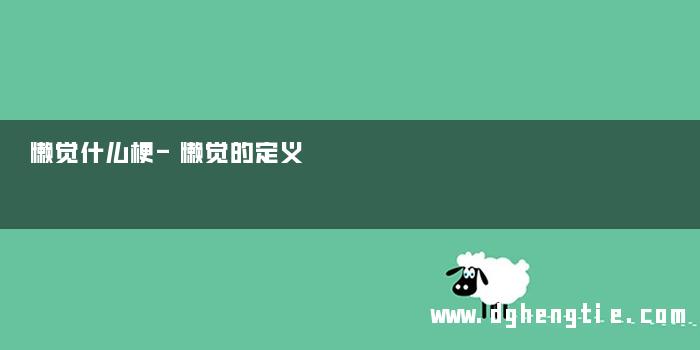 懒觉什么梗-懒觉的定义