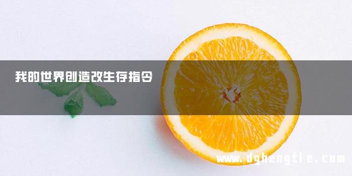 我的世界创造改生存指令