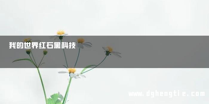 我的世界红石黑科技