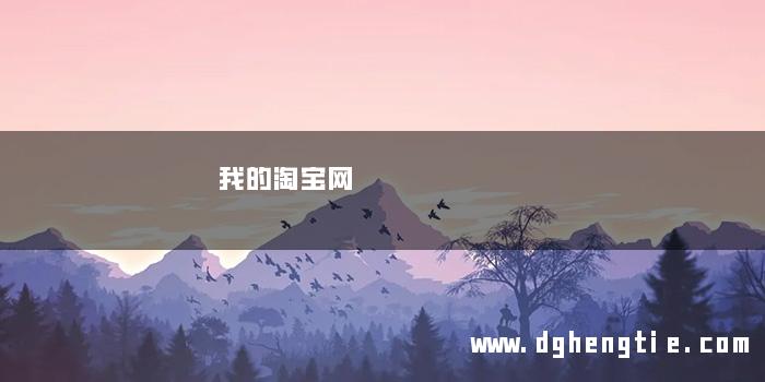 我的淘宝网