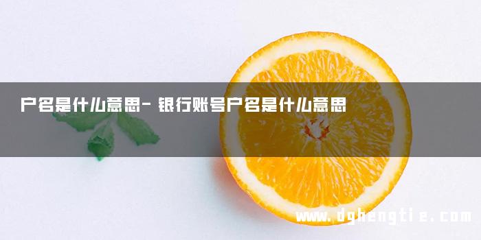户名是什么意思-银行账号户名是什么意思