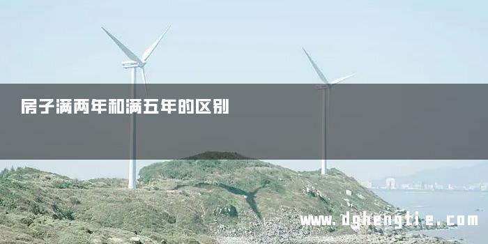 房子满两年和满五年的区别